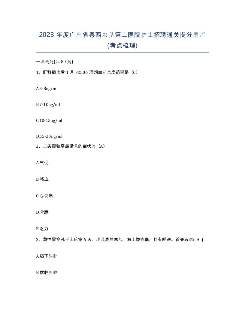 2023年度广东省粤西农垦第二医院护士招聘通关提分题库考点梳理