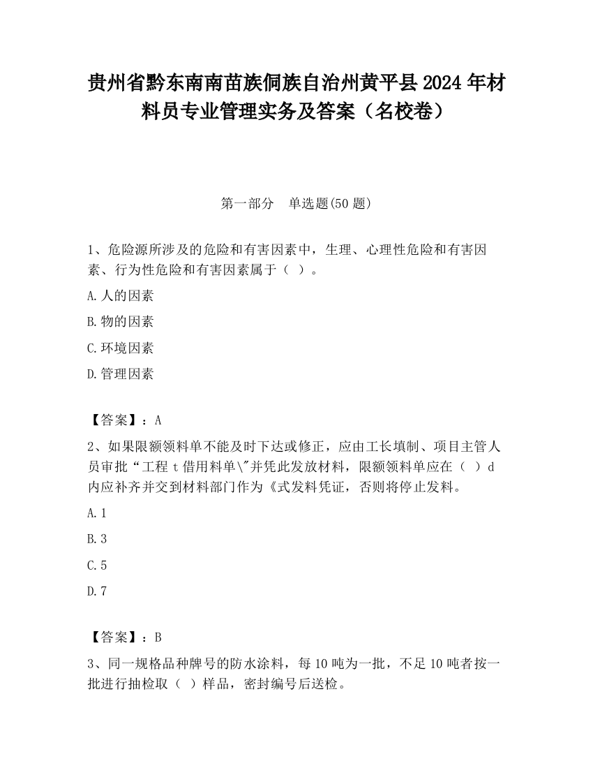 贵州省黔东南南苗族侗族自治州黄平县2024年材料员专业管理实务及答案（名校卷）