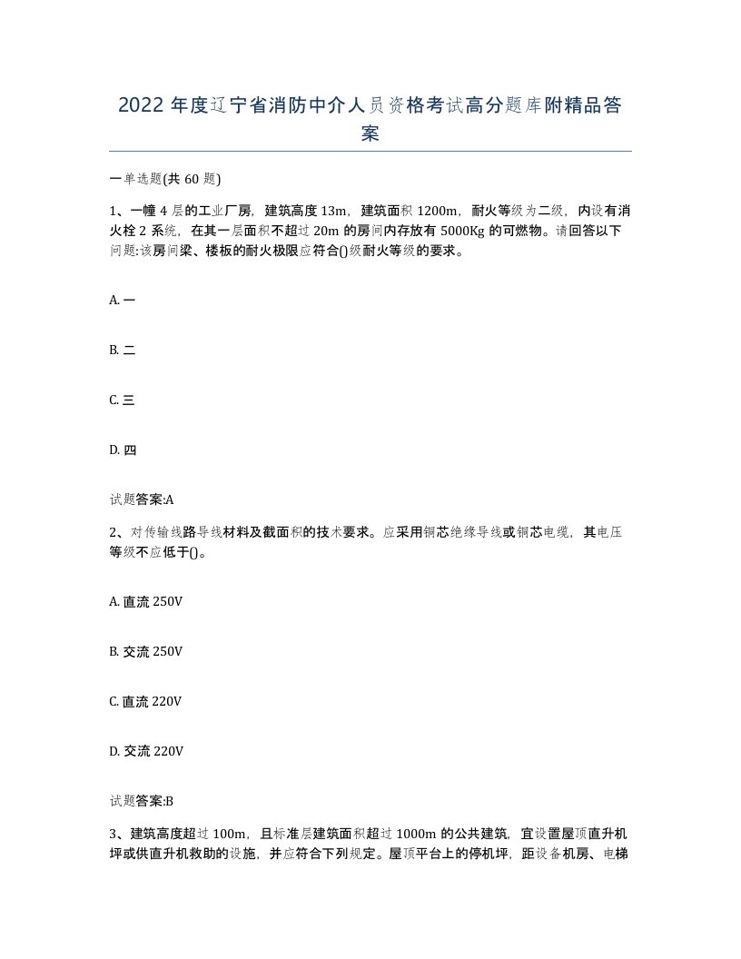 2022年度辽宁省消防中介人员资格考试高分题库附答案