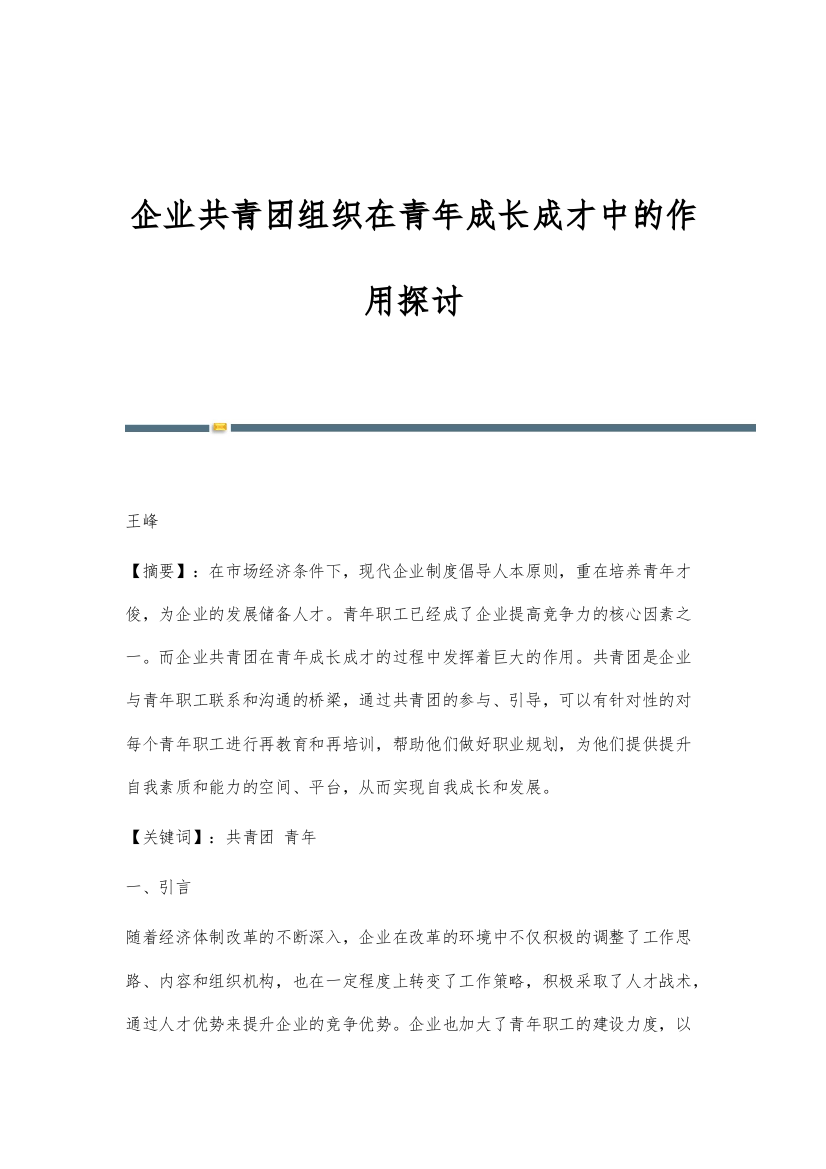 企业共青团组织在青年成长成才中的作用探讨