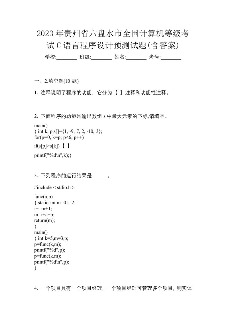 2023年贵州省六盘水市全国计算机等级考试C语言程序设计预测试题含答案