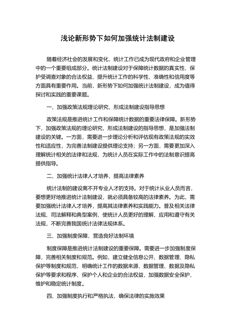 浅论新形势下如何加强统计法制建设