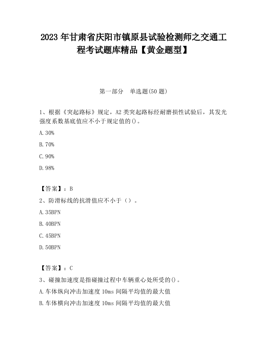 2023年甘肃省庆阳市镇原县试验检测师之交通工程考试题库精品【黄金题型】