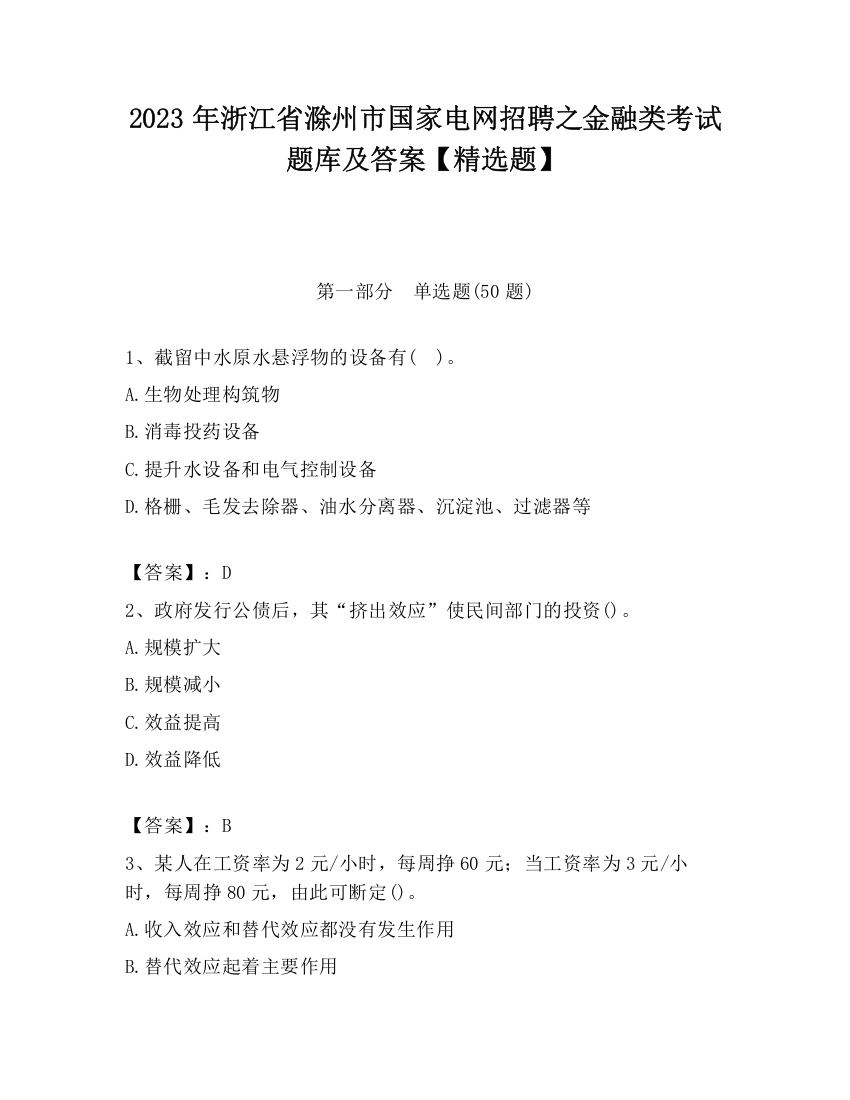 2023年浙江省滁州市国家电网招聘之金融类考试题库及答案【精选题】