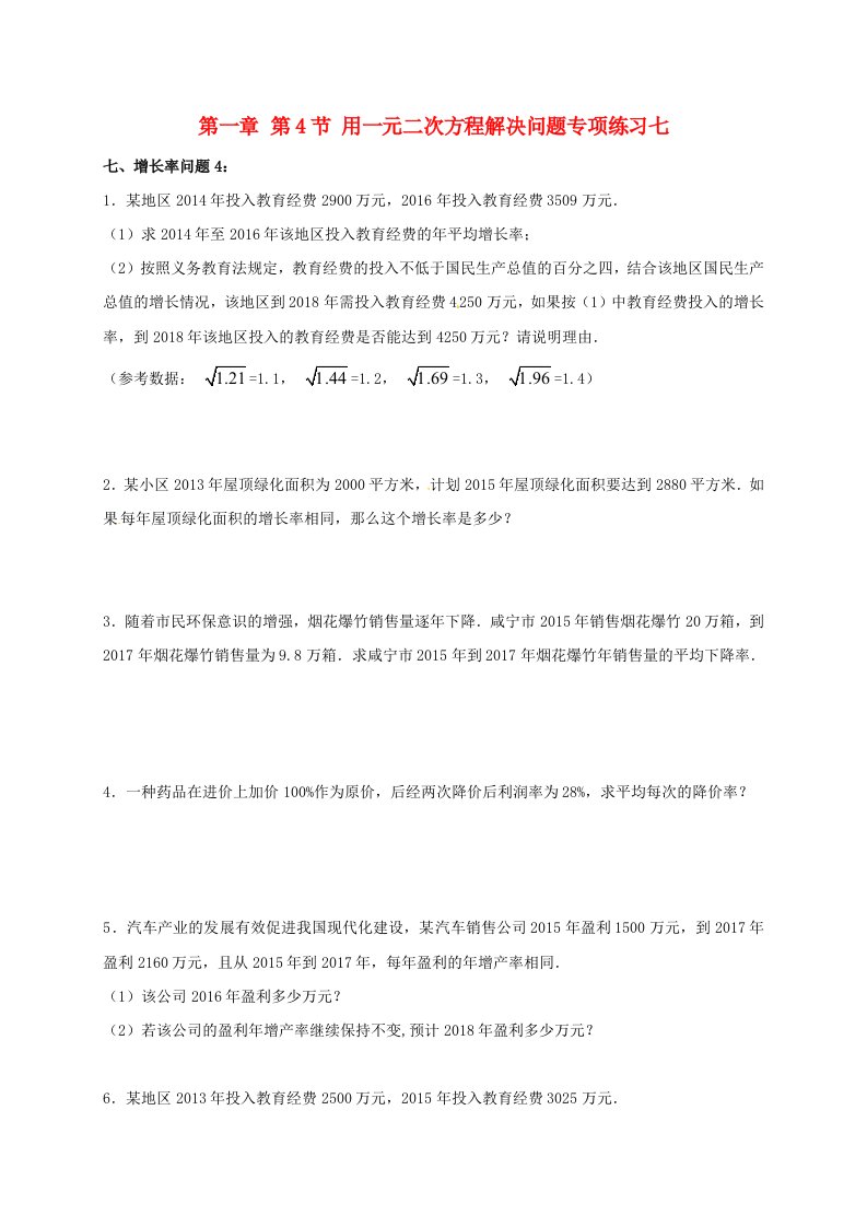 江苏省常州市武进区九年级数学上册1.4用一元二次方程解决问题专项练习七增长率问题4新版苏科版