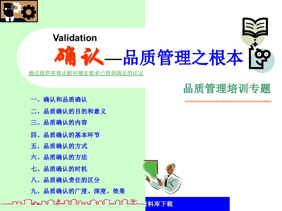 确认—品质管理之根本(ppt