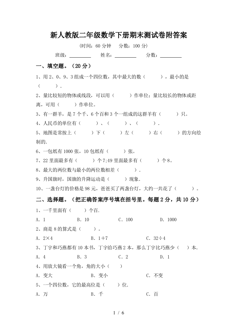 新人教版二年级数学下册期末测试卷附答案