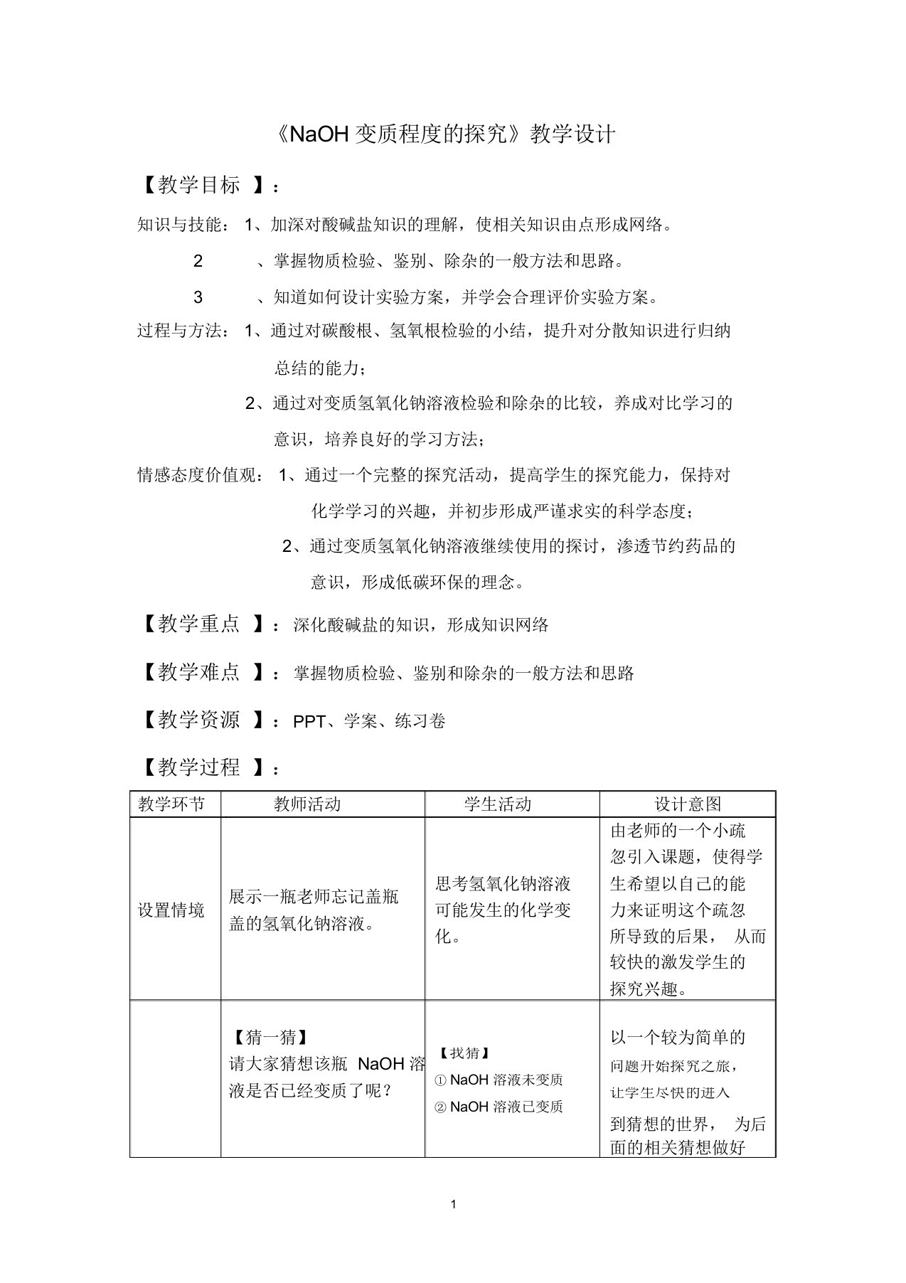 (完整版)氢氧化钠变质教案