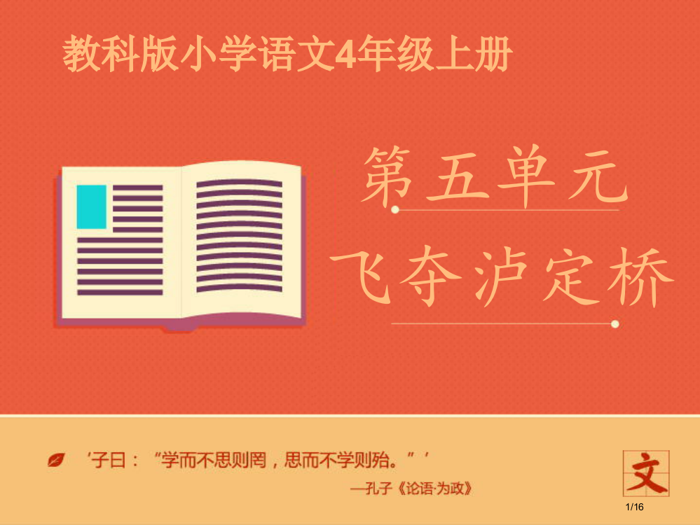 《飞夺泸定桥》省公开课一等奖全国示范课微课金奖PPT课件