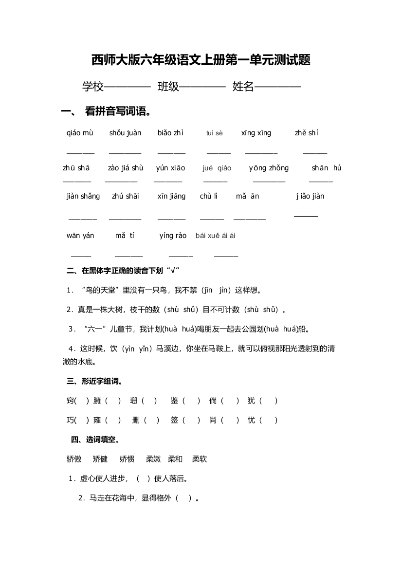 西师大版六年级语文上册第一单元测试题