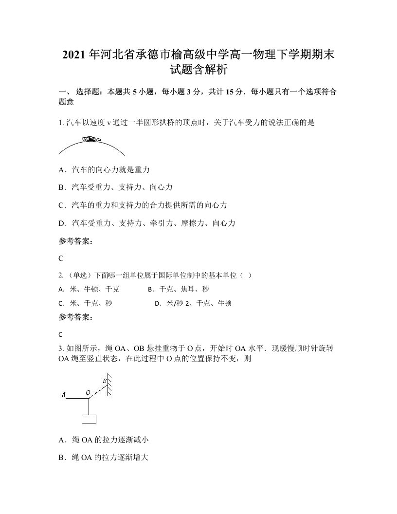 2021年河北省承德市榆高级中学高一物理下学期期末试题含解析