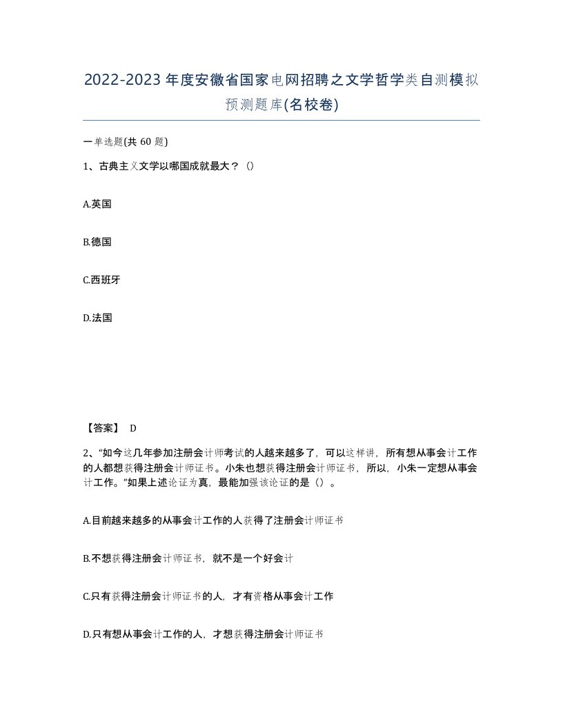 2022-2023年度安徽省国家电网招聘之文学哲学类自测模拟预测题库名校卷