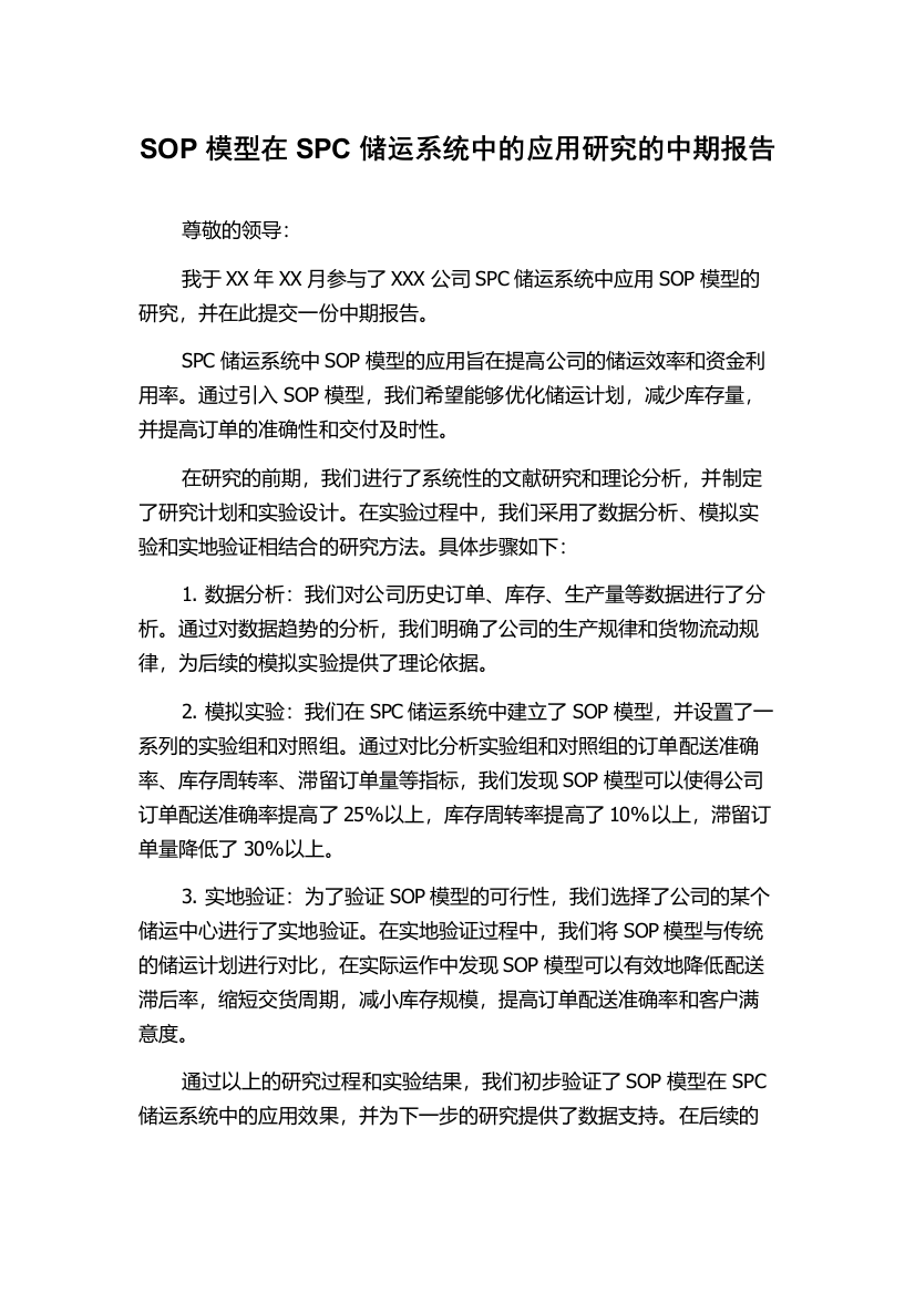 SOP模型在SPC储运系统中的应用研究的中期报告