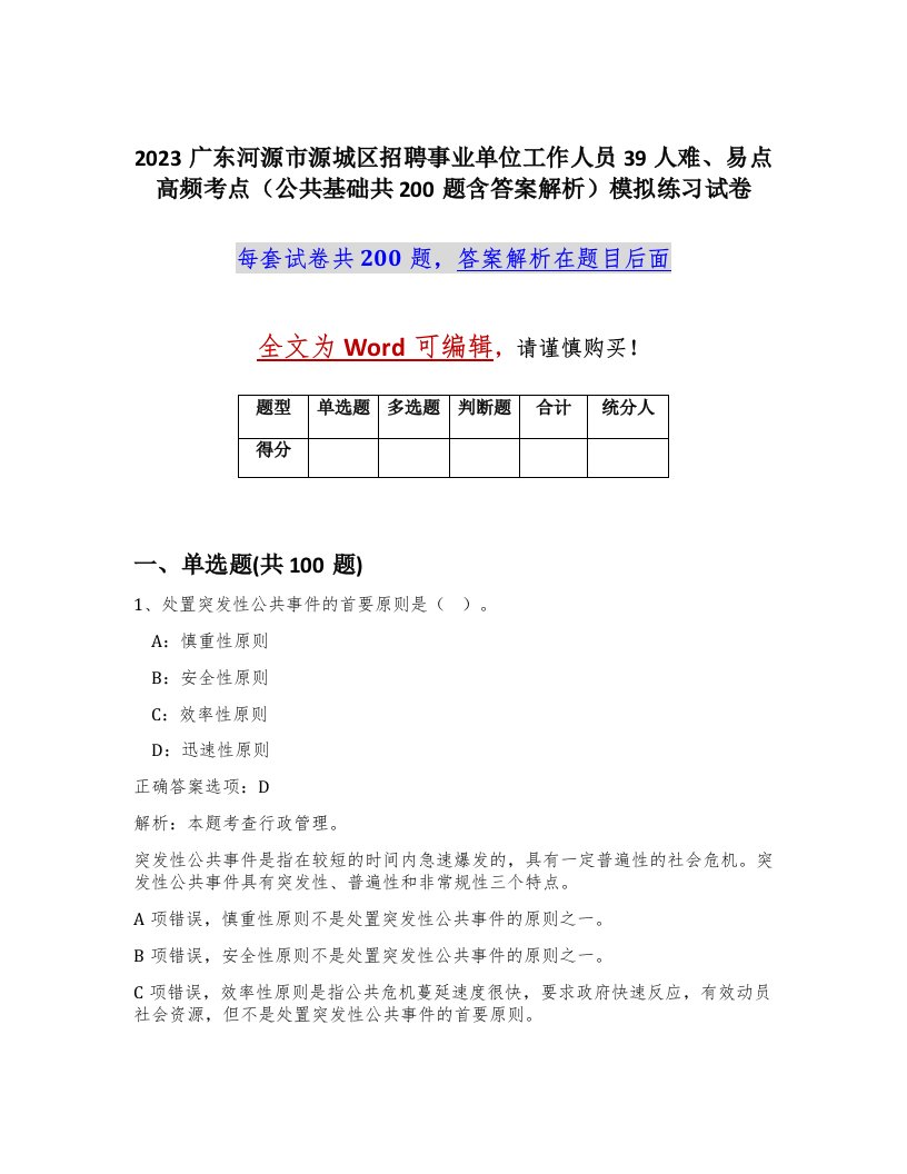 2023广东河源市源城区招聘事业单位工作人员39人难易点高频考点公共基础共200题含答案解析模拟练习试卷