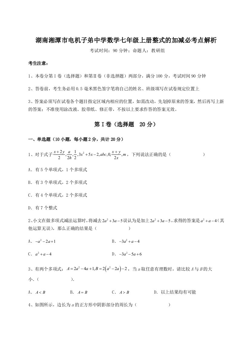 考点解析湖南湘潭市电机子弟中学数学七年级上册整式的加减必考点解析试卷（含答案详解版）