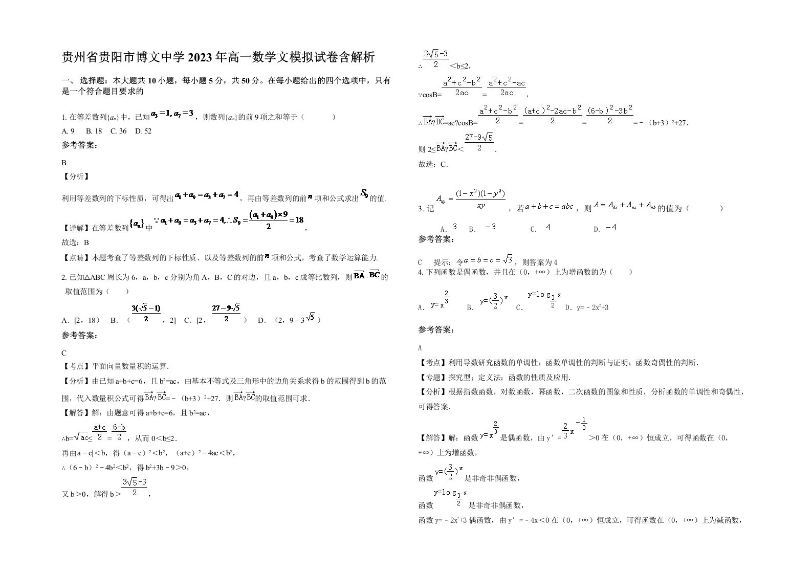 贵州省贵阳市博文中学2023年高一数学文模拟试卷含解析