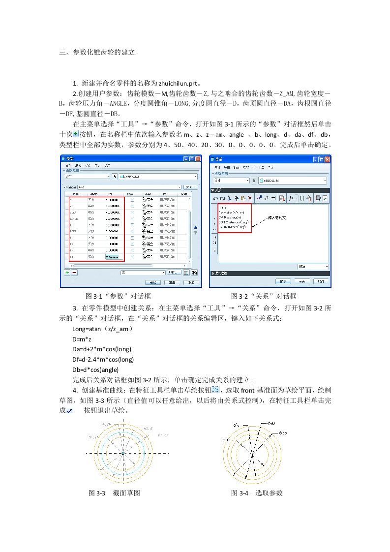 PROE参数化锥齿轮的建立方法解读