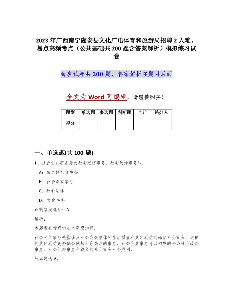 2023年广西南宁隆安县文化广电体育和旅游局招聘2人难易点高频考点公共基础共200题含答案解析模拟练习试卷