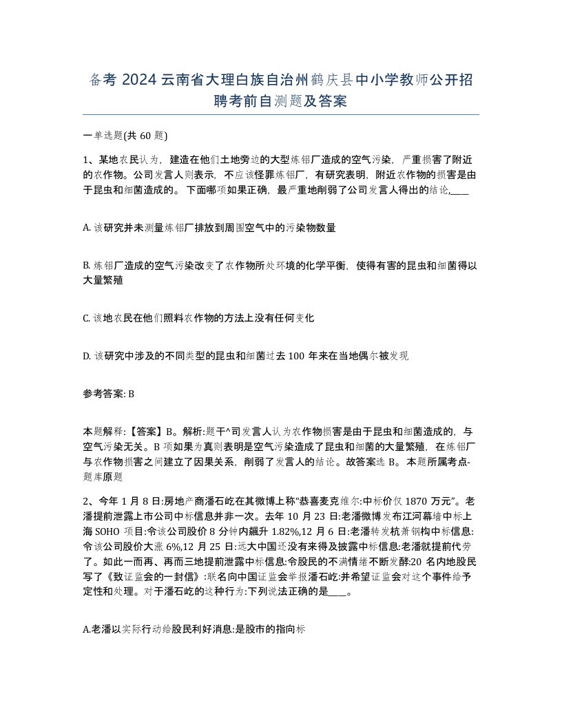 备考2024云南省大理白族自治州鹤庆县中小学教师公开招聘考前自测题及答案