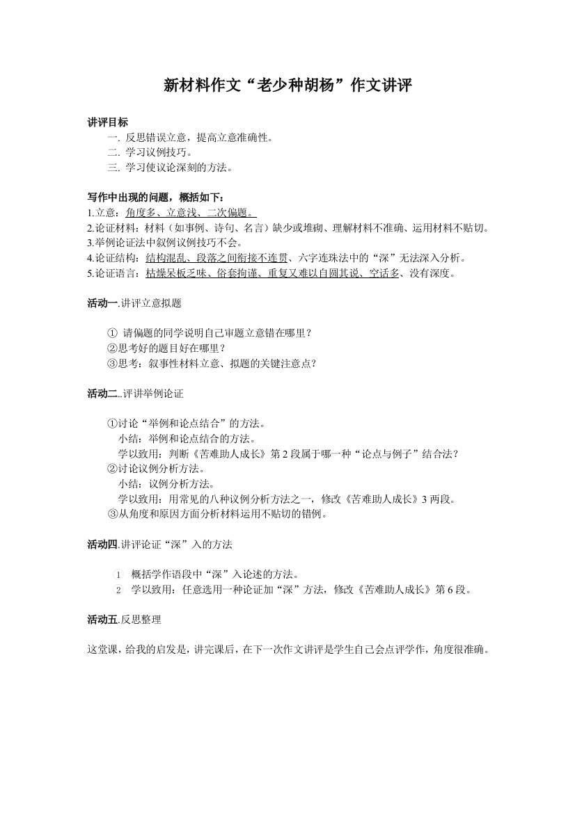 （中小学资料）作文讲评教师活动单