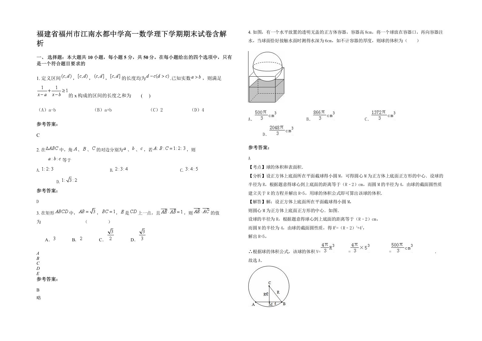 福建省福州市江南水都中学高一数学理下学期期末试卷含解析