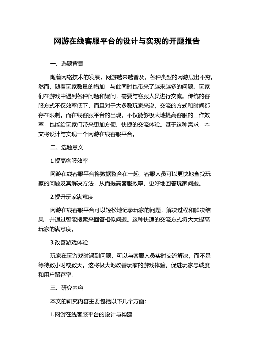 网游在线客服平台的设计与实现的开题报告