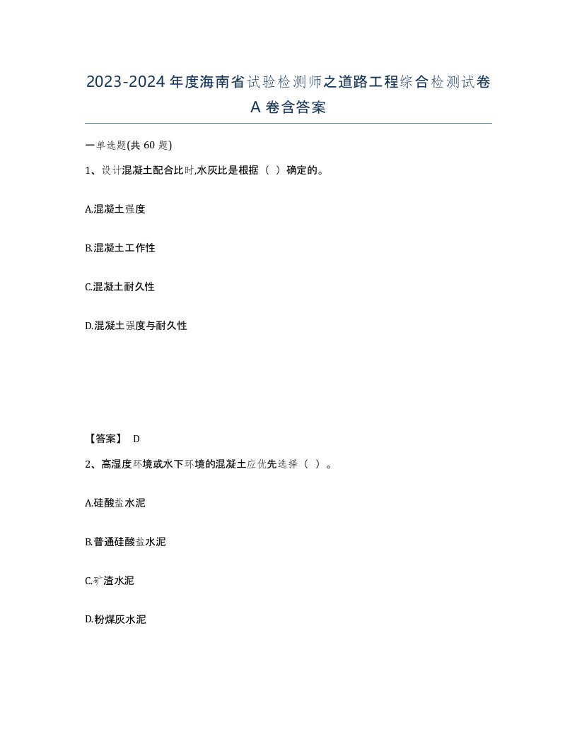 2023-2024年度海南省试验检测师之道路工程综合检测试卷A卷含答案