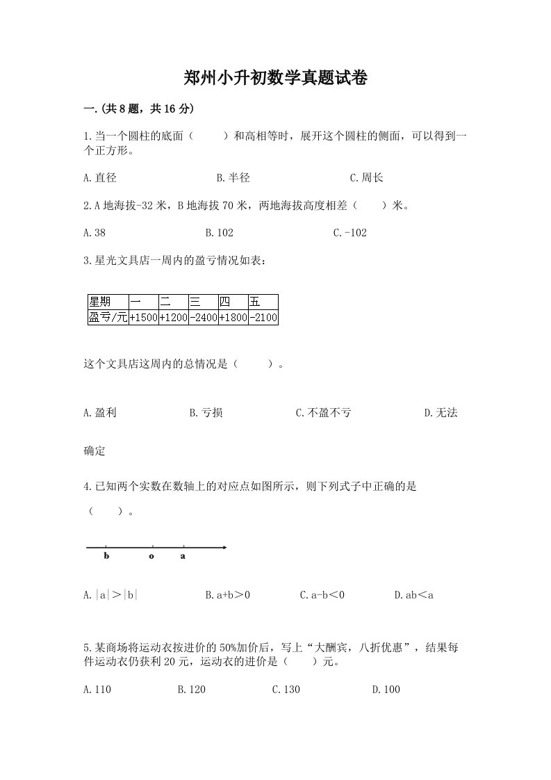 郑州小升初数学真题试卷及完整答案（必刷）