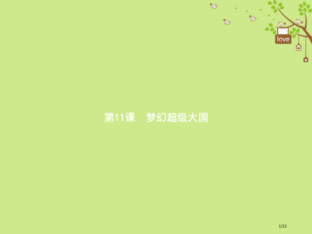 九年级历史下册11梦幻超级大国全国公开课一等奖百校联赛微课赛课特等奖PPT课件