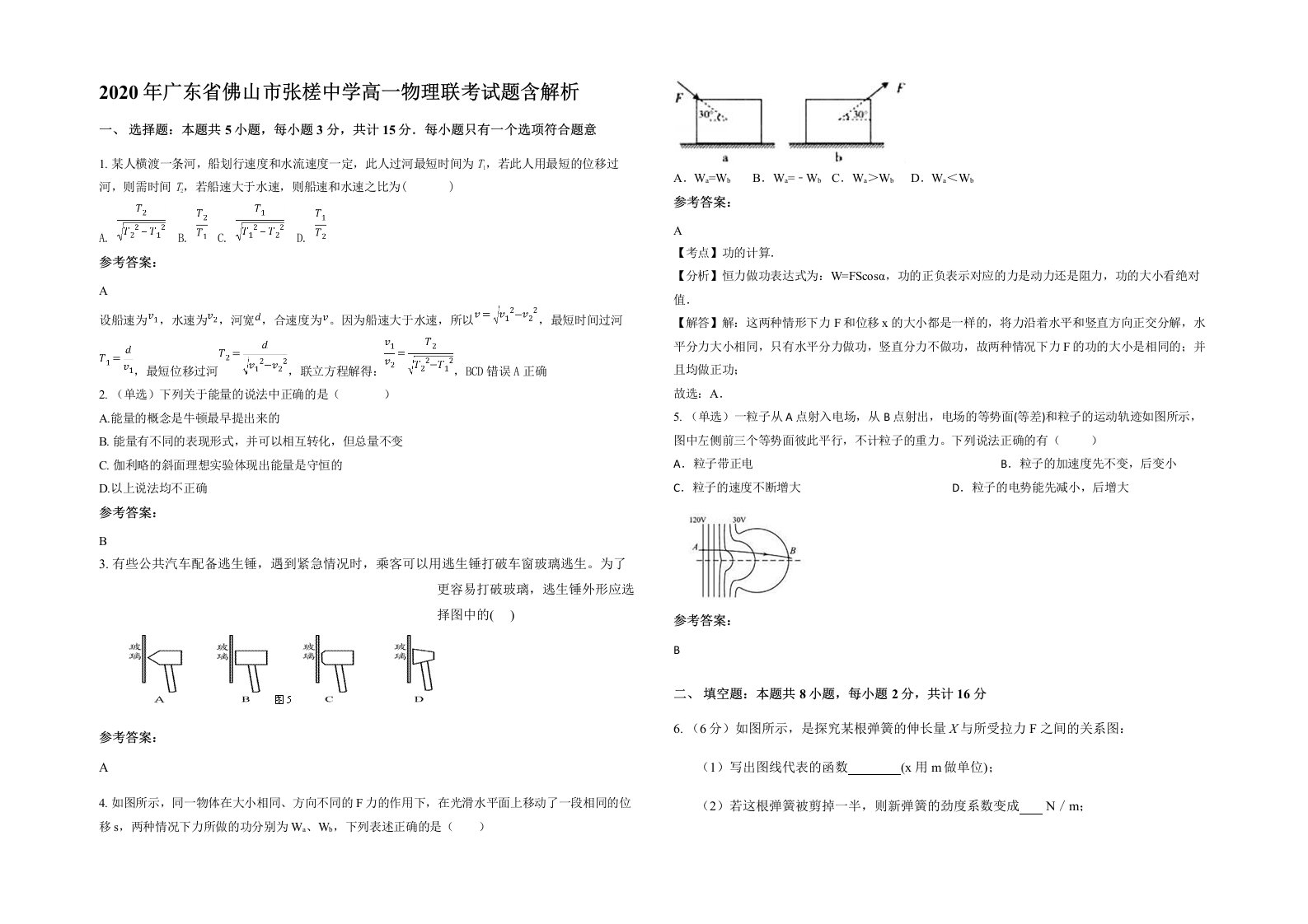 2020年广东省佛山市张槎中学高一物理联考试题含解析