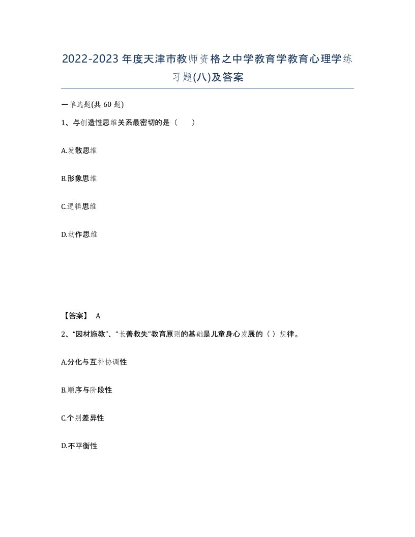 2022-2023年度天津市教师资格之中学教育学教育心理学练习题八及答案