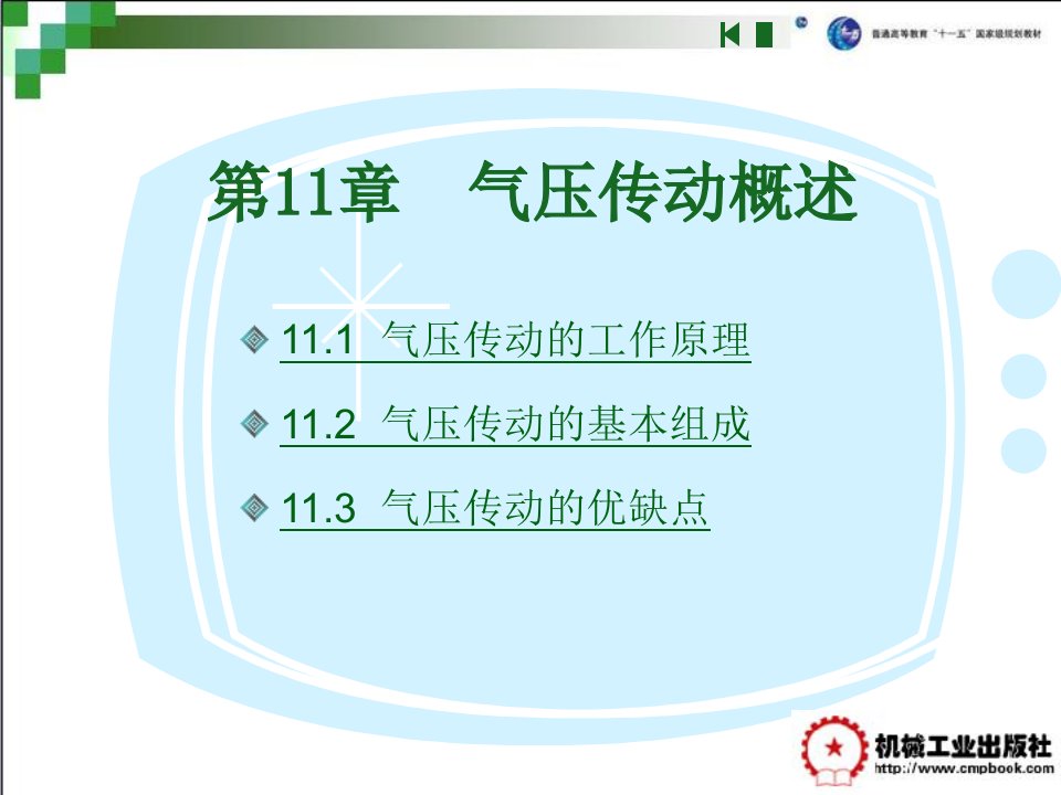 气压传动概述教学课件PPT