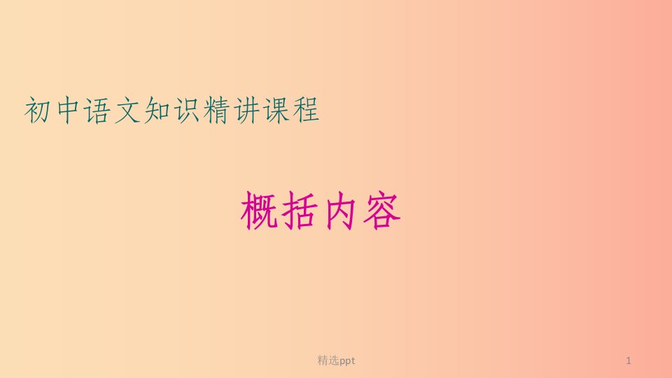 中考语文一轮复习记叙文阅读知识考点精讲概括内容课件