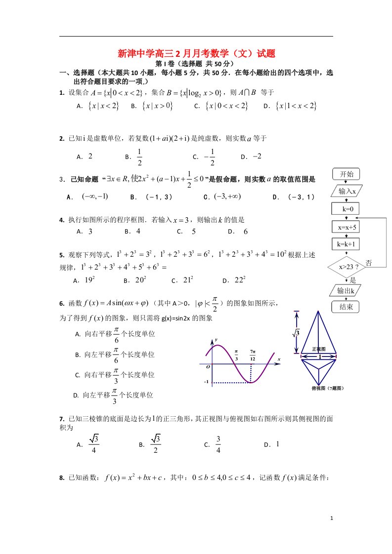 四川省成都市新津中学高三数学2月月考试题