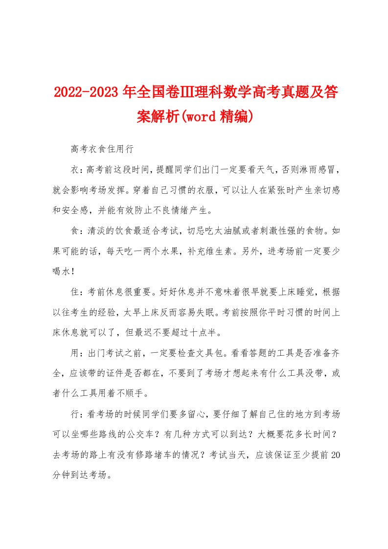 2022-2023年全国卷Ⅲ理科数学高考真题及答案解析(word精编)