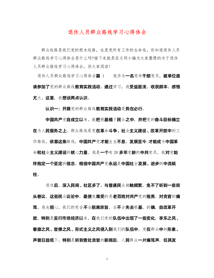 精编退休人员群众路线学习心得体会