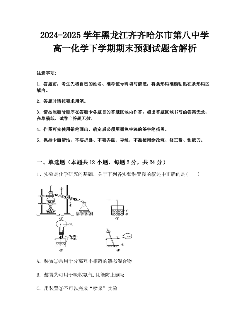 2024-2025学年黑龙江齐齐哈尔市第八中学高一化学下学期期末预测试题含解析