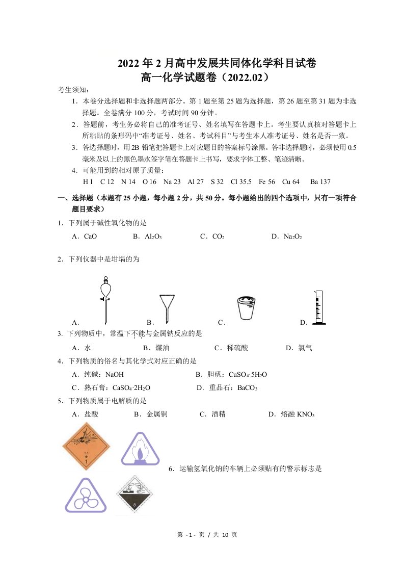 浙江省丽水市高中发展共同体2021-2022学年高一下学期返校考试（2月）化学试题+含答案