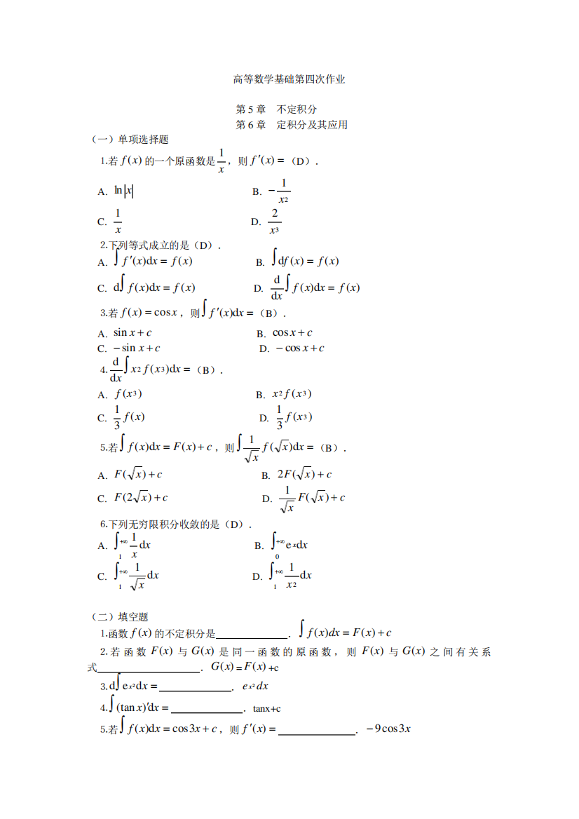 电大《高等数学基础》形考任务4