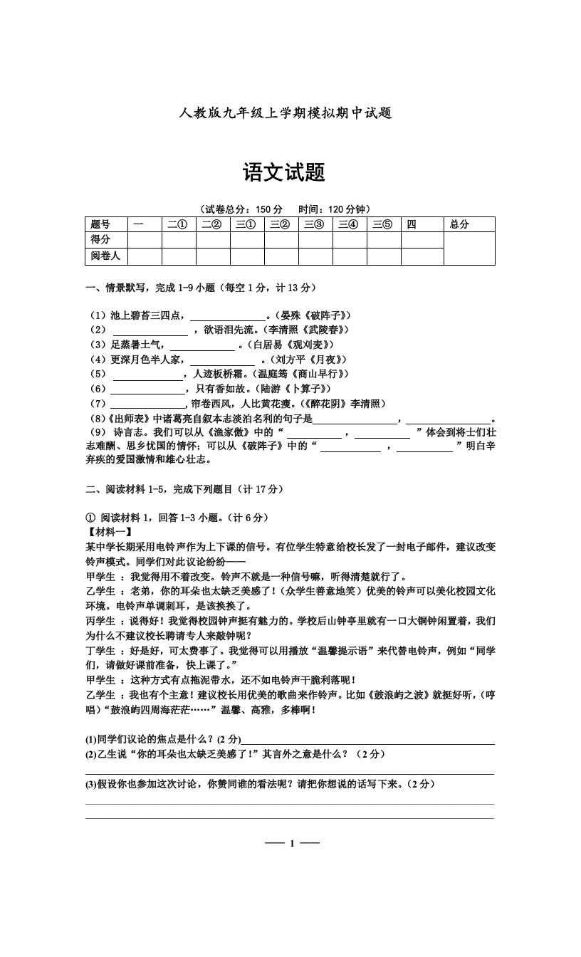 九年级上册模拟期中试题语文