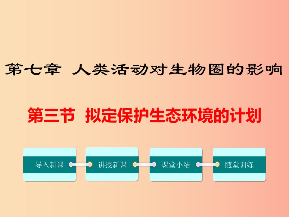 2019年春七年级生物下册第四单元第七章第三节拟定保护生态环境的计划课件