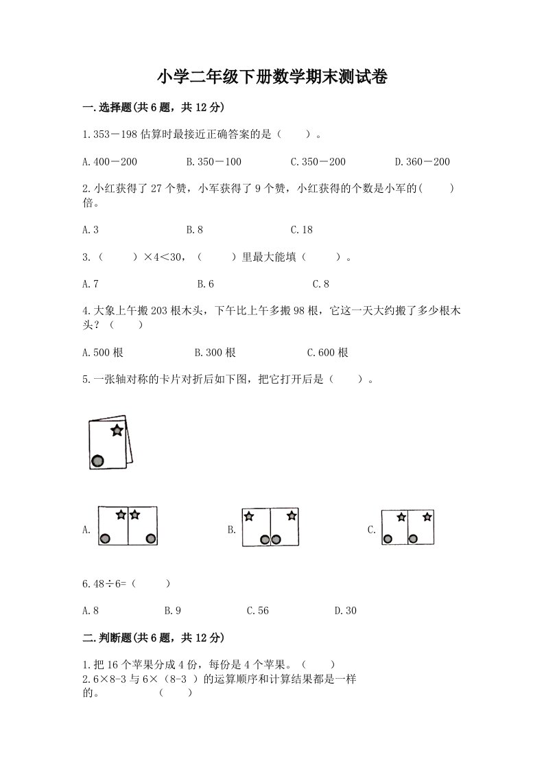 小学二年级下册数学期末测试卷精品（典型题）