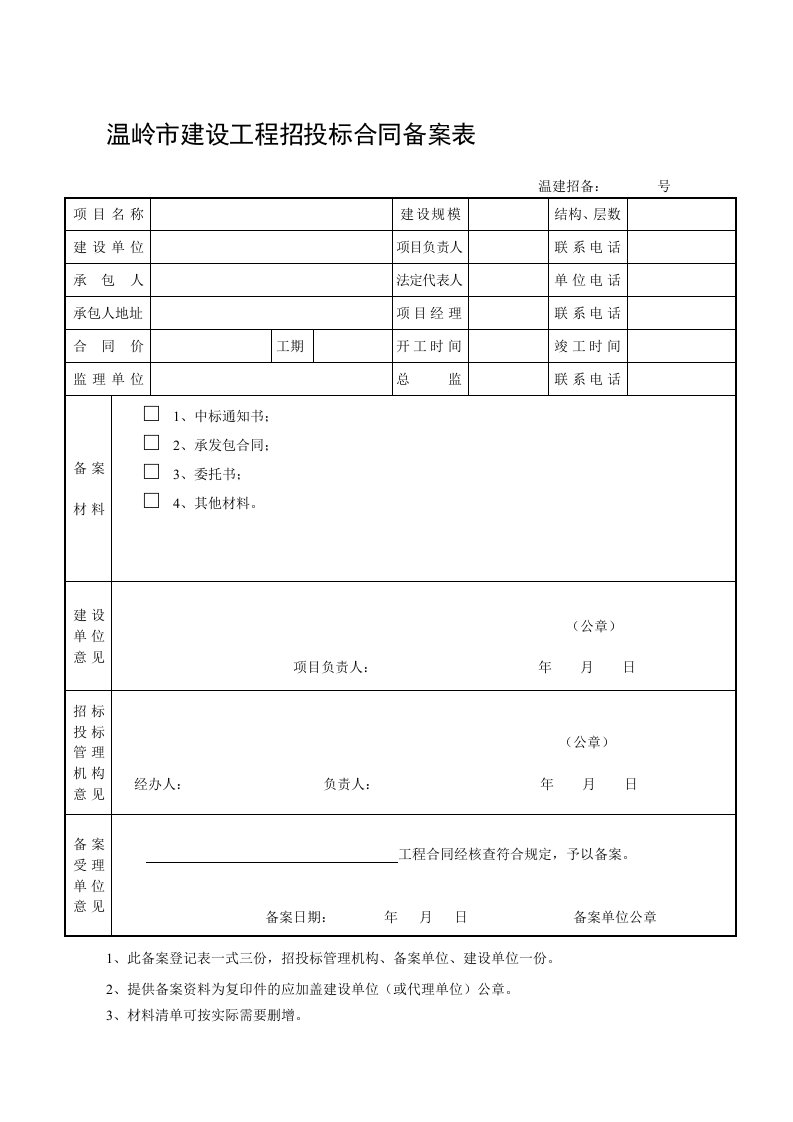 温岭市建设工程招投标合同备案表