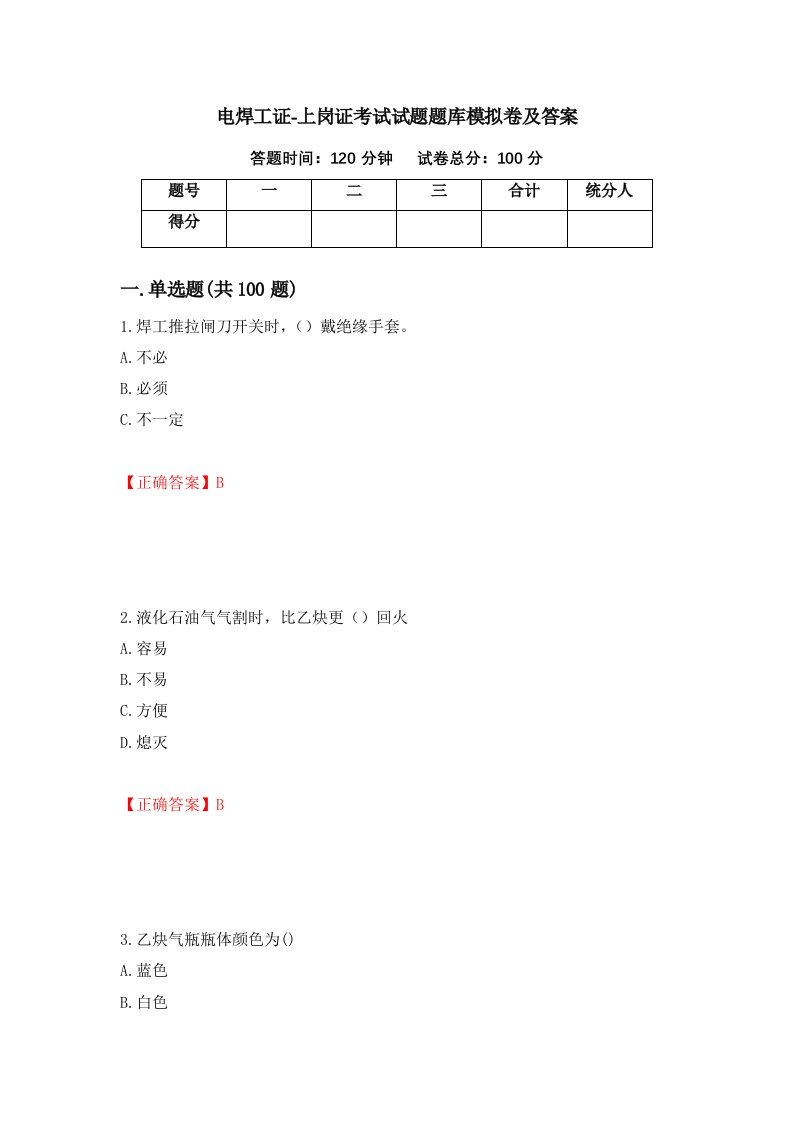 电焊工证-上岗证考试试题题库模拟卷及答案82