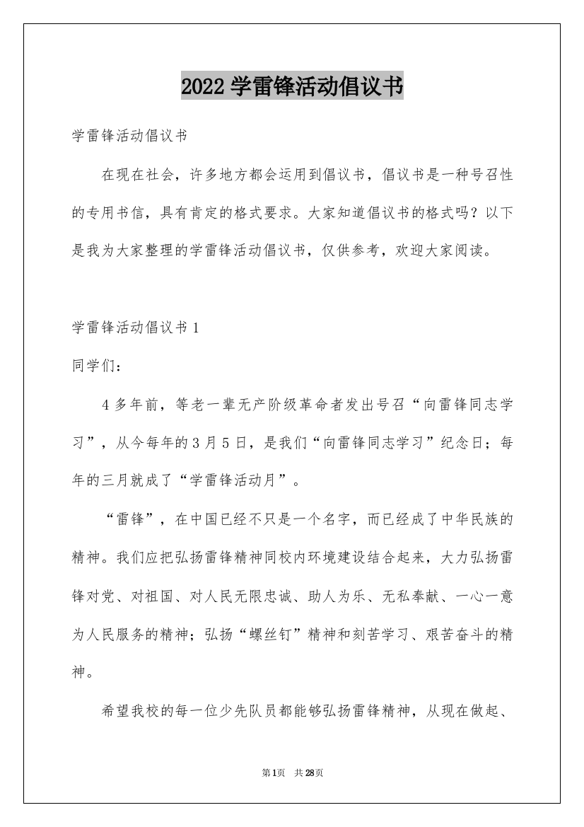 2022学雷锋活动倡议书