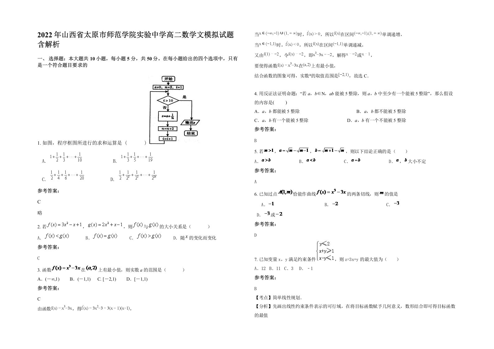 2022年山西省太原市师范学院实验中学高二数学文模拟试题含解析