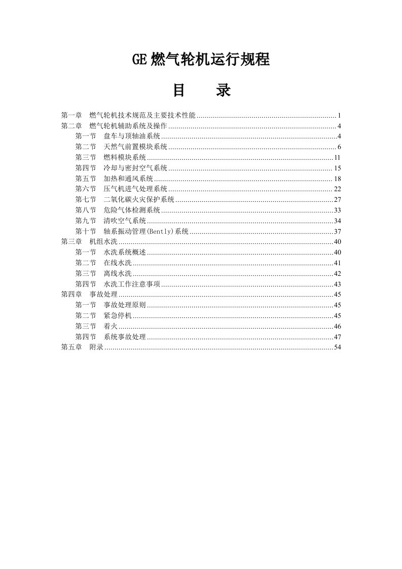 电气工程-GE燃气轮机运行规程