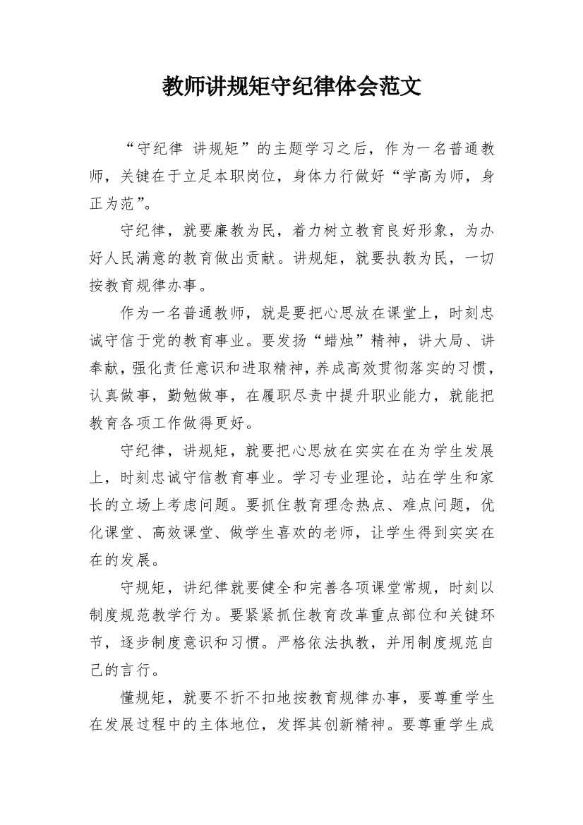 教师讲规矩守纪律体会范文