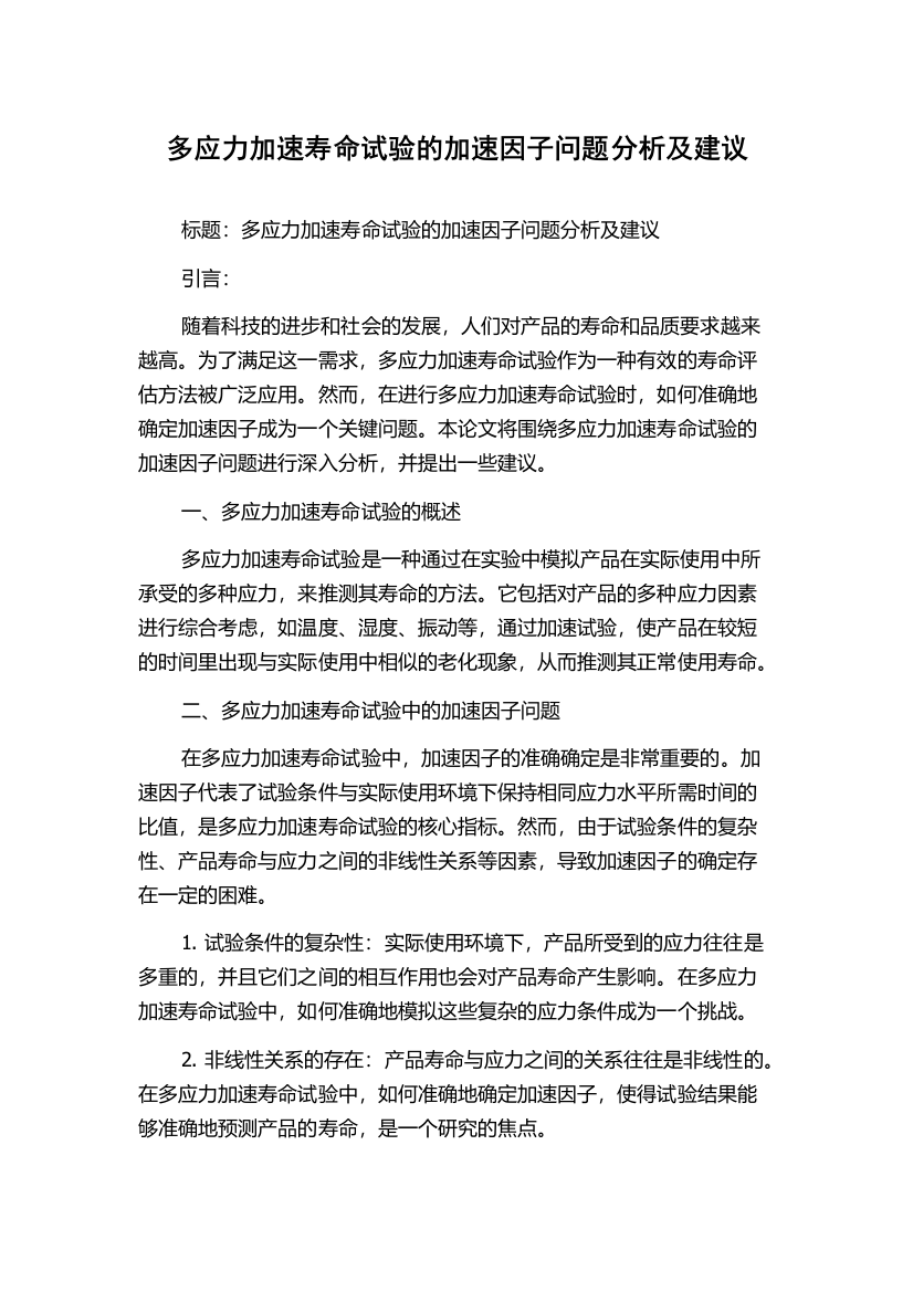 多应力加速寿命试验的加速因子问题分析及建议