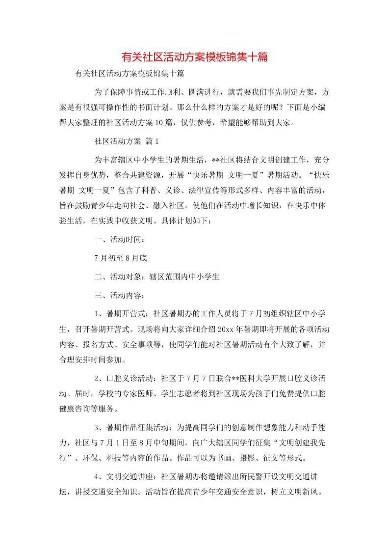 有关社区活动方案模板锦集十篇